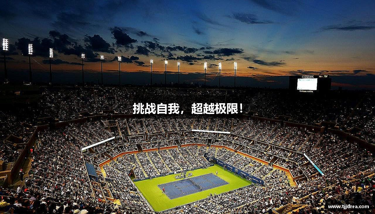 伟德国际(Weide·1949)始于英国-The best platform挑战自我，超越极限！